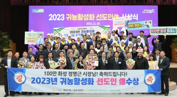 정명근 화성시장, ‘귀농활성화 선도인상’ 수상
