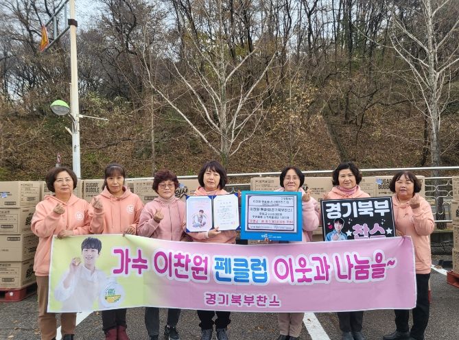 이찬원 팬클럽 ‘경기북부찬스’ 단체사진