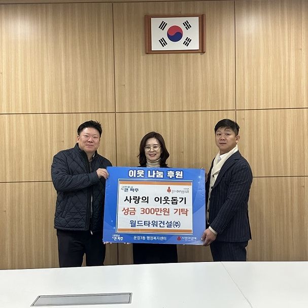 파주시 운정3동, 월드타워건설(주)서 취약계층 위한 성금 전달받아