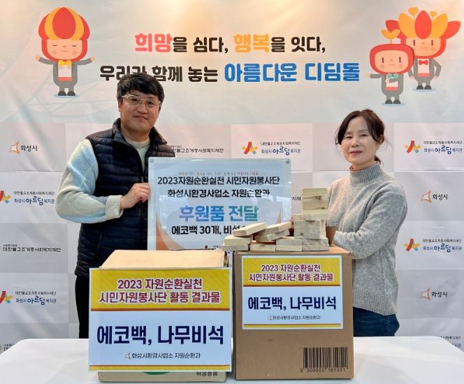 화성시,화성시아르딤복지관에‘2023자원순환실천 시민자원봉사단’활동 결과물 기부