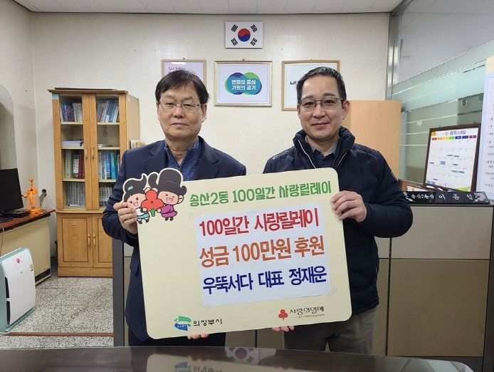 우뚝서다, 의정부시 송산2동에 성금 100만 원 기탁하며 사랑릴레이 동참