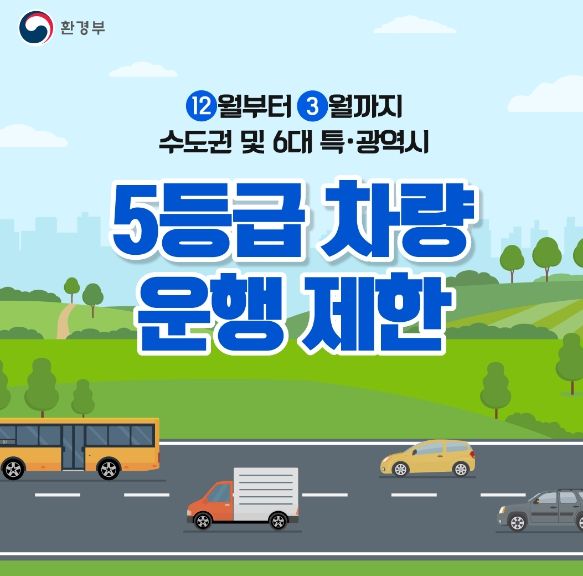 광주시, 배출가스 5등급 차량 운행제한 실시
