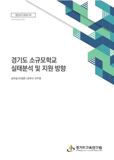 (표지)경기도 소규모학교 실태분석 및 지원 방향(현안보고 2023-04)