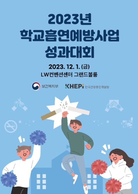 2023년 학교흡연예방사업 성과대회 포스터