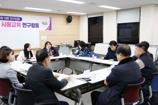 시흥시의회 의원 연구단체, 새롭게 바꾸는 시흥교육을 위한 간담회 개최