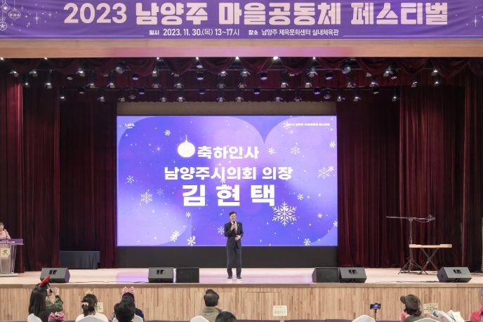 남양주시의회 김현택 의장이 2023년 남양주 마을공동체 페스티벌에 참석해 축사하고 있다