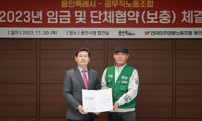 이상일 용인특례시장(왼쪽)이 지난달 30일 공무직노조와 2023년 공무직 임금 및 보충협약을 체결했다