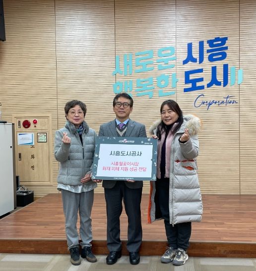 시흥도시공사, 시흥 월곶종합어시장 화재피해 복구 성금 전달