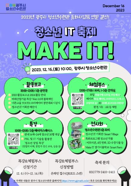 광주시 청소년수련관, 메이커스페이스 청소년 IT축제 'Make IT!' 개최