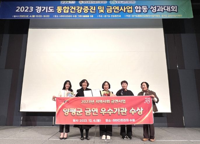 양평군 지역사회 금연 사업, 경기도 우수기관 표창