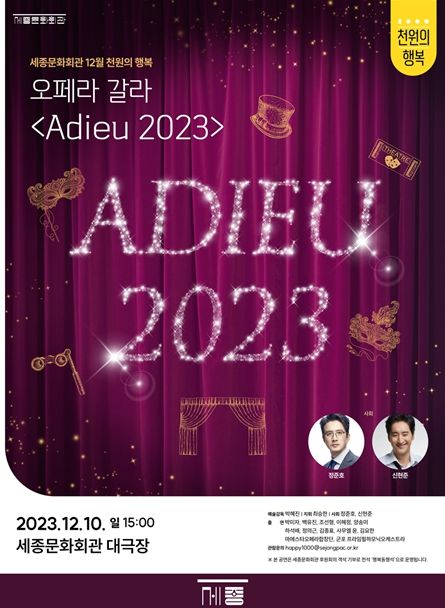 12월 천원의 행복 <오페라 갈라 ‘Adieu 2023’> 포스터