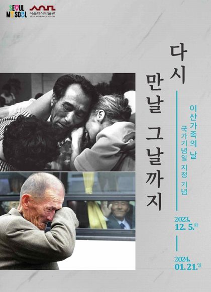 이산가족의 날 기념 전시 홍보 포스터