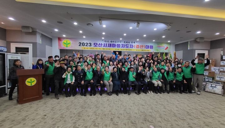 오산시 새마을회, 새마을지도자 결산대회 성료