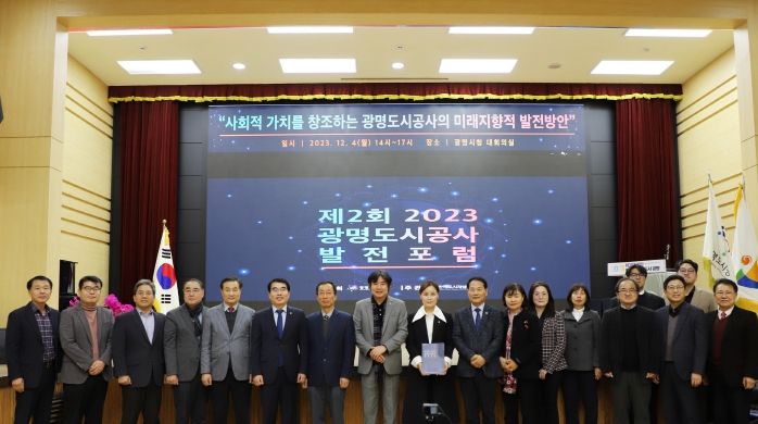 광명도시공사, ‘제2회 2023 광명도시공사 발전포럼’ 성황리에 마무리