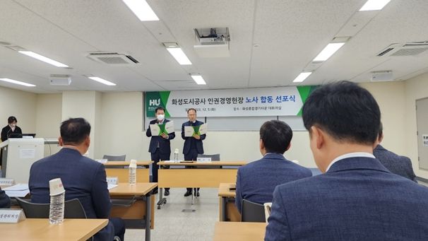노사 합동 선포식에서 인권경영 헌장을 낭독하고 있는 김근영 사장(우)과 정일순 노조위원장(좌).(화성도시공사 제공)