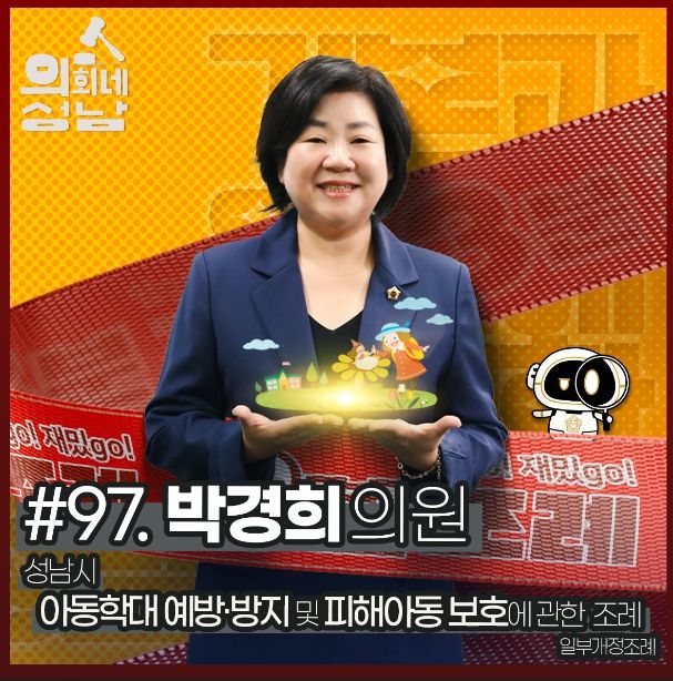 성남시의회, '3분 조례- 박경희 의원 편' SNS 통해 공개