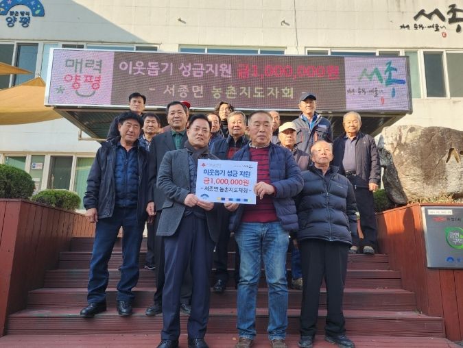 양평군 서종면 농촌지도자회, 이웃돕기 성금 기부