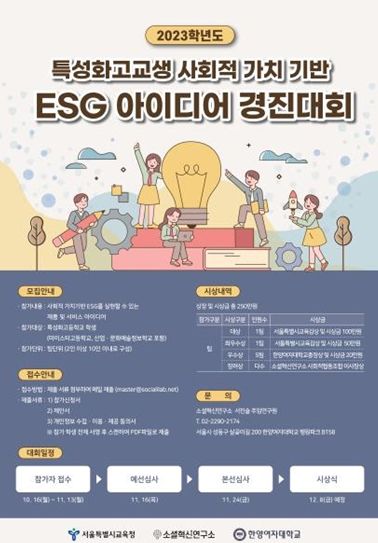 사회적 가치 아이디어 경진대회 포스터
