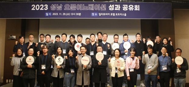 성남산업진흥원 ‘2023 성남 오픈이노베이션 성과공유회’ 성료