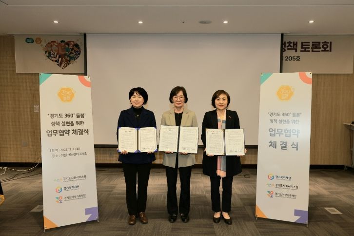 경기도여성가족재단-경기도사회서비스원-경기복지재단 업무협약 체결