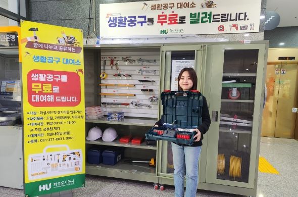 화성도시공사, 무료로 ‘생활 공구 대여 서비스’ 이용하세요