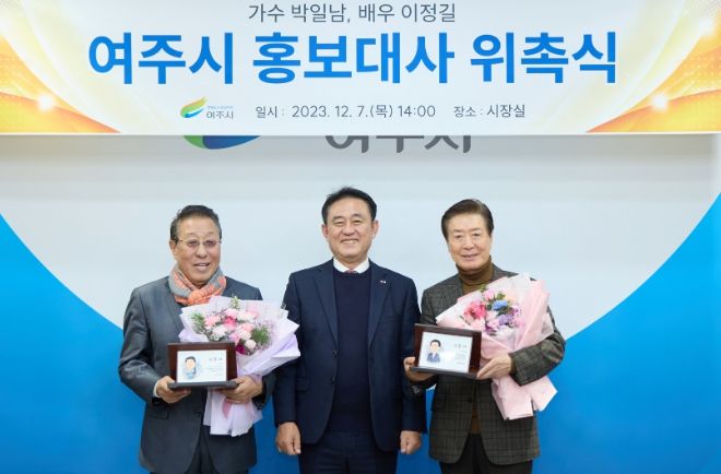 배우 이정길, 가수 박일남 여주시 홍보대사 위촉
