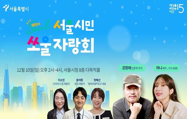 서울형 동기부여 콘서트「서울시민 쏘울 자랑회」홍보포스터