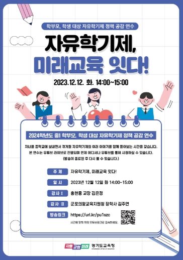 경기도교육청, 자유학기 온라인 콘서트 개최 ‘자유학기제, 미래교육을 잇다!’ 포스터