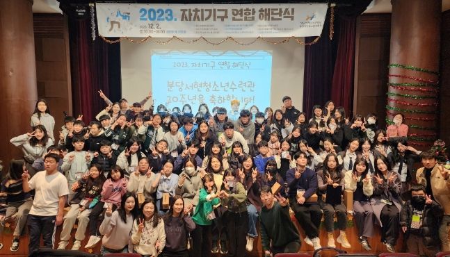 성남시청소년재단, 청소년 자치기구 연합 해단식 성료