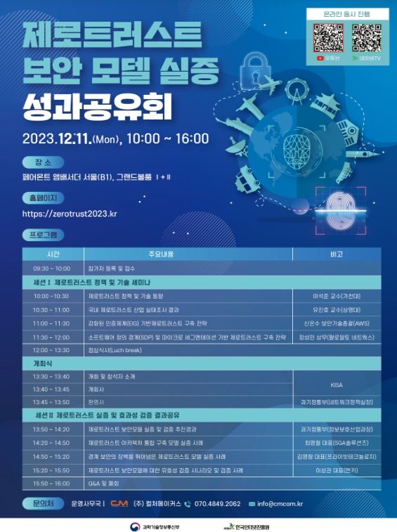 제로트러스트 보안모델 실증 성과공유회 포스터