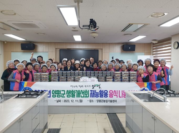 양평군 생활개선회, 이웃사랑 음식 나눔