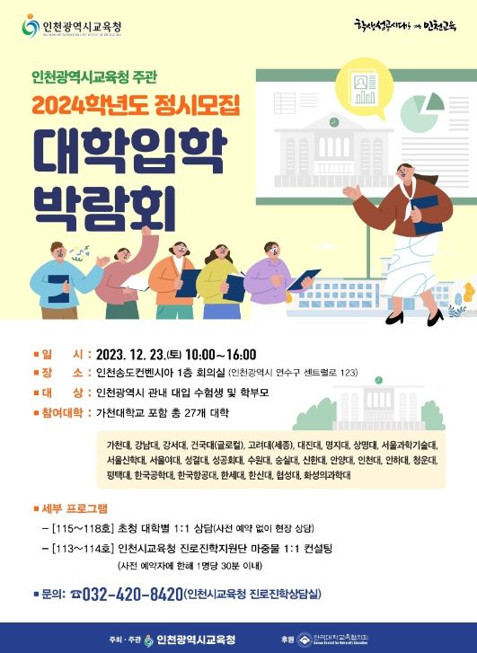 2024학년도 정시모집 대학입학박람회 포스터