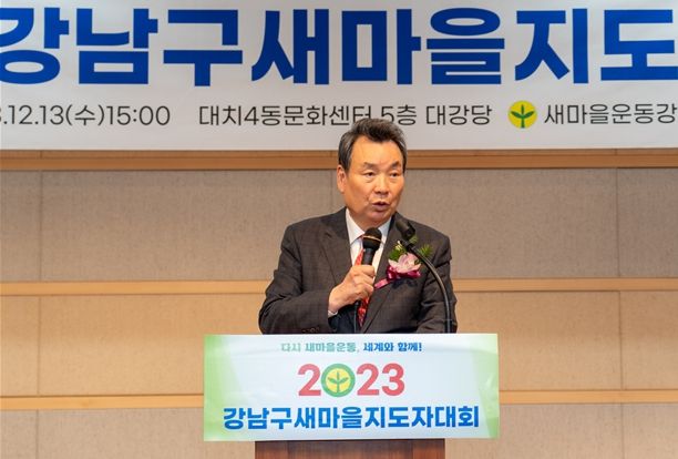 “2023 강남구 새마을지도자대회”에서 김형대 의장이 축사를 하고 있다.