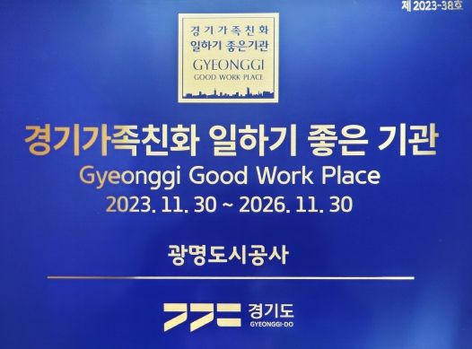 광명도시공사, 경기가족친화 일하기 좋은 기업 재인증 획득