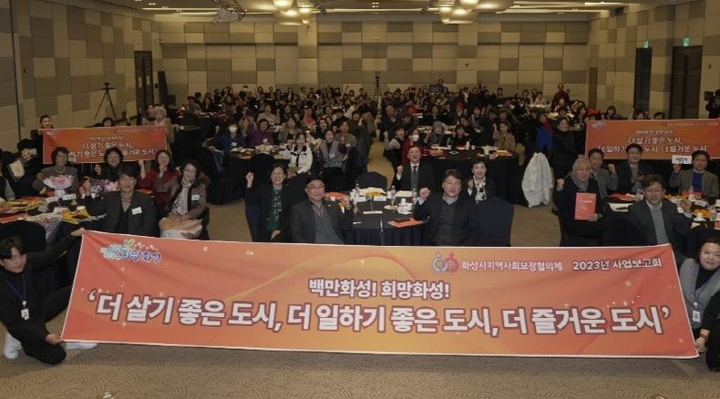 화성시지역사회보장협의체, 2023년 사업보고회 개최