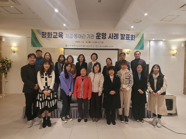 평화교육 운영 사례 발표회