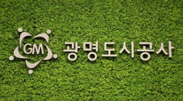 광명도시공사