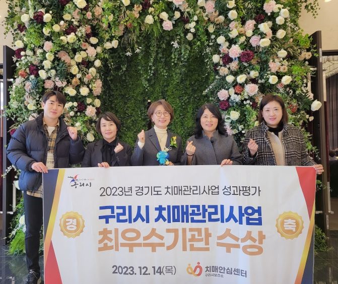 구리시, 2023년 경기도 치매관리사업 최우수 기관상 수상