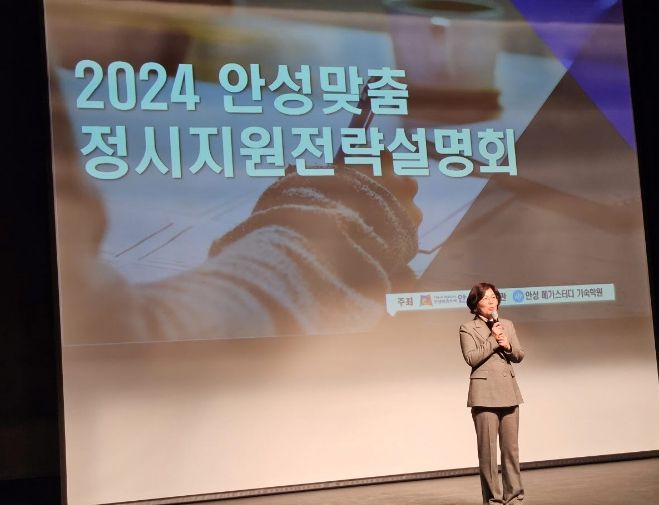 2024 안성맞춤 정시 합격예측 설명회 성료