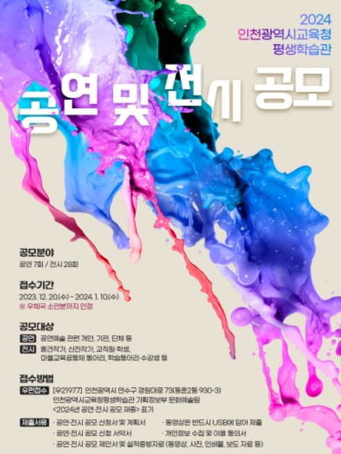 2024년도 공연 및 전시 공모 접수 포스터