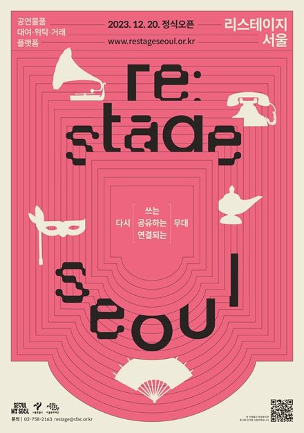 공연물품 공유 플랫폼 <리스테이지 서울> 포스터