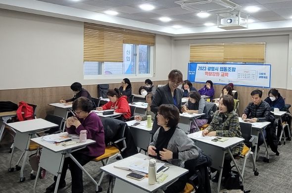광명시가 지난 13일부터 18일까지 진행한 ‘2023 협동조합 역량강화 교육’이 임직원 및 조합원 등 총 34명이 참석하며 성황리에 마무리됐다.