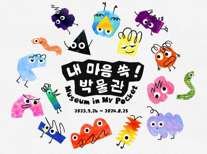내마음쏙!박물관_경기도어린이박물관