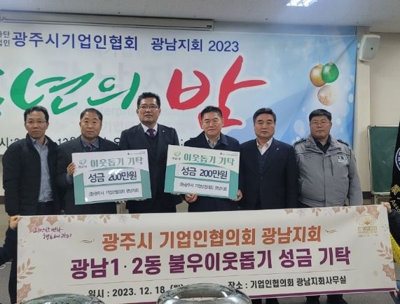 광주시 기업인협의회 광남지회, 광남1‧2동에 성금 400만원 기탁