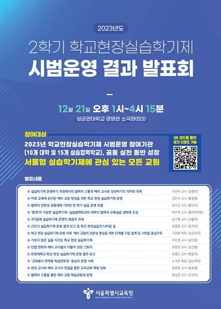 학교현장실습학기제 시범운영 결과발표회 포스터