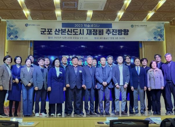 경기주택도시공사(GH) 노후계획도시 릴레이 세미나 개최