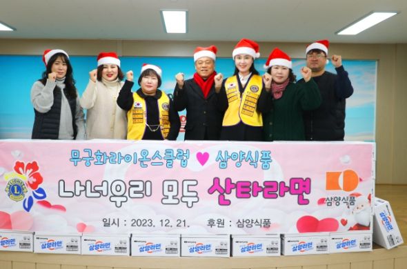 무궁화 라이온스클럽과 삼양식품, 자원봉사센터에 라면 후원