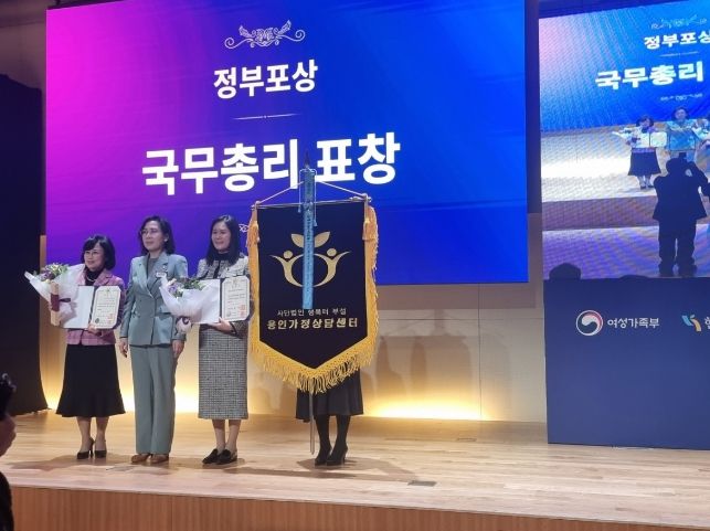 용인가정상담센터가 아동‧여성폭력 방지 분야 국무총리 표창을 수상했다