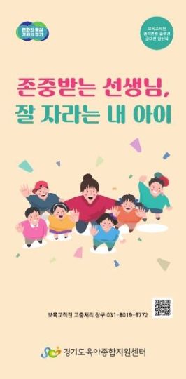 존중받는 선생님, 잘 자라는 내 아이