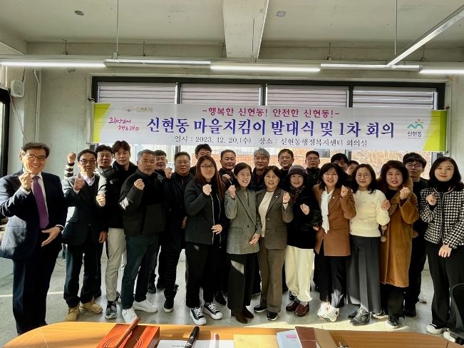 광주시 신현동, 마을 지킴이 발대식 개최